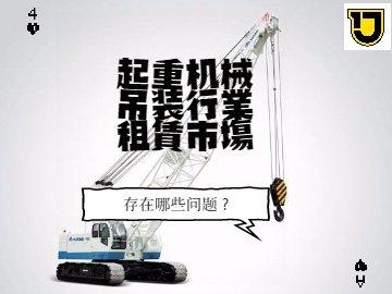 起重机械吊装行业租赁市场存在的问题