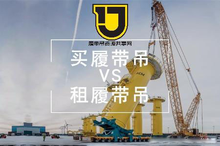 购买和租赁履带吊，哪个性价比更高