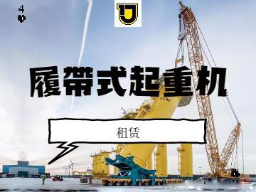 履带吊租赁中外的区别