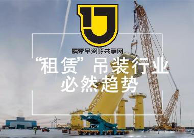 租赁是履带吊行业发展的必然趋势