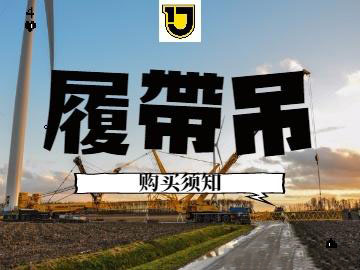 二手履带吊选购须知
