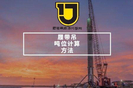 履带吊吨位