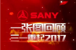 一张图带你回顾三一重起2017