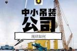 浅谈2018年国内中小吊装公司现状