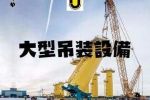 越来越多的工程项目需要大型吊装设备