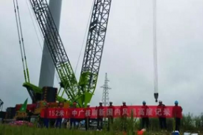 ZCC9800W又创新纪录！国内第一台152米最高钢制柔性风机吊装成功