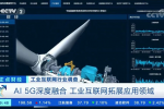 这家风电整机霸屏90秒! 这期新闻联播有看头