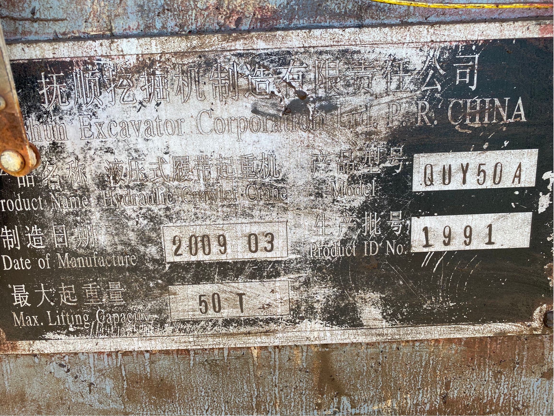 [转让] 抚挖 QUY50A 50吨