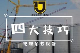 收好这四大技巧，让您更好管理吊装机械设备