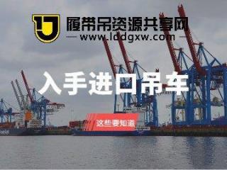 准备入手进口二手吊车的老板注意，这些你都知道吗？