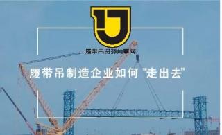 履带吊制造企业如何“走出去”？