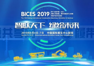 第十五届BICES 2019展会以“智联天下，绿绘未来”为主题正式发布