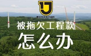 履带吊企业被拖欠工程款怎么办？追回被拖欠工程款四大原则送给您
