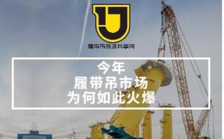今年履带吊市场为何如此火爆？