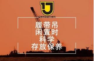 履带吊闲置时如何做到科学存放和保养？
