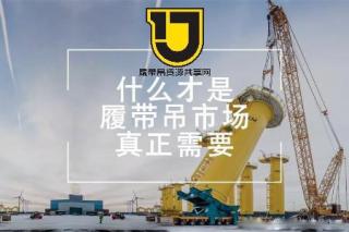 履带吊资源共享网解析：什么才是履带吊市场真正需要的