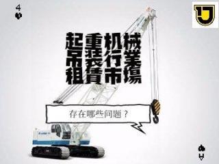 起重机械设备吊装行业租赁市场存在哪些问题？
