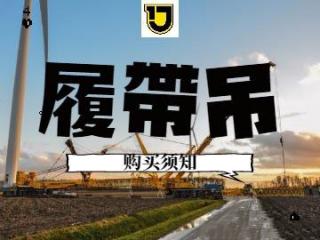 干货—二手履带吊的选购须知