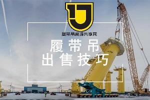 怎样卖二手履带吊可以保值？