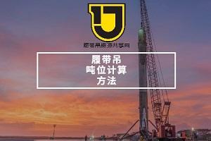 科学合理挑选合适吨位的履带吊，这些计算方法您一定会用到