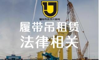 履带吊租赁行业注意，这些必须知道的法律问题您都知道吗？