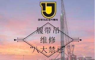 履带吊维修“八大禁忌”吊装行业的您知道是哪“八大”吗？