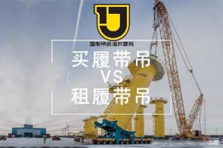 关于购买履带吊和租赁，哪个性价比更高？