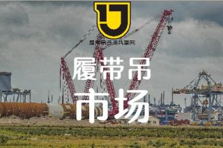 你可能了解履带吊，但是你了解履带吊市场吗？