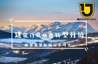 为什么建筑行业快速转型升级的同时租赁吊装机械必不可少？