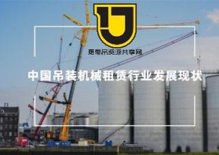 中国吊装机械租赁行业发展现状